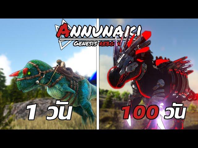 [รวมทุกตอน] เอาชีวิตรอด 100 วัน | ARK Annunaki Genesis Reborn จะทำได้หรือไม่!!!