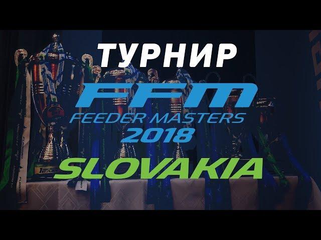 Flagman Feeder Masters - самый масштабный турнир Восточной Европы с общим призовым фондом 10.000€!