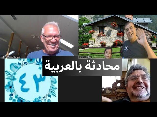 محادثة بالعربية مع أعضاء القناة | Arabic conversation with channel members | #learnarabic