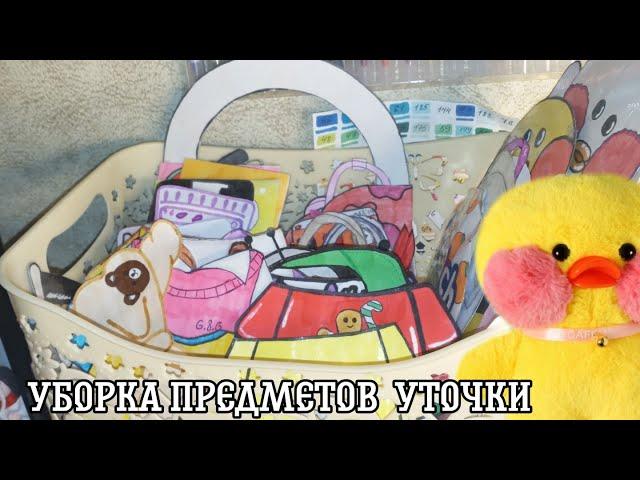 Убираемся в корочке у уточки лалафан/бумажная уточка