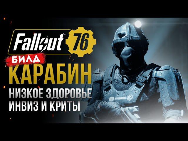 МЕТОВЫЙ БИЛД. Автоматический карабин через V.A.T.S.► FALLOUT 76