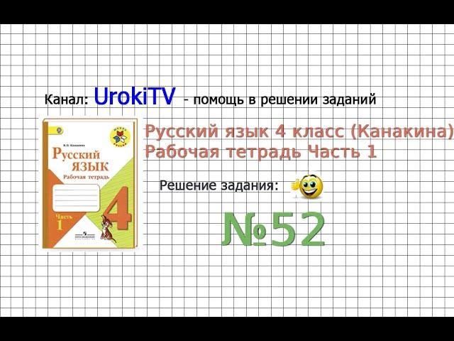 Упражнение 52 - ГДЗ по Русскому языку Рабочая тетрадь 4 класс (Канакина, Горецкий) Часть 1