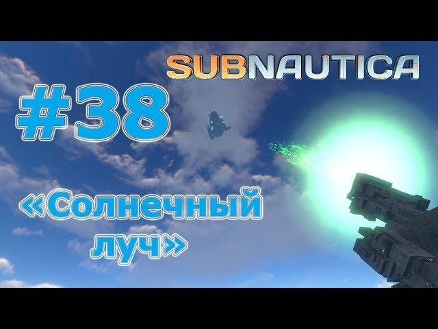 Subnautica (Субнаутика), прохождение на русском #38 Солнечный луч