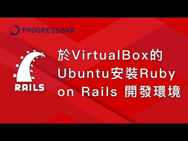 [Ubuntu][Linux][教學][Rails 5.x]  安裝設定#03.  [跨平台] 於VirtualBox的Ubuntu安裝Ruby on Rails 開發環境