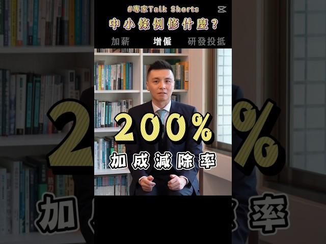 #中小條例 租稅優惠 增僱篇 |【週三影音日】#中企署 #專家TalkShorts #shorts