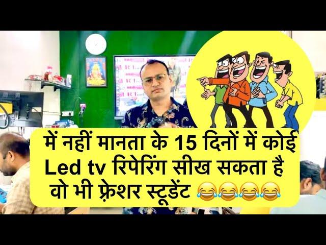 15 दिन क्या मज़ाक़ है भाई | led tv repairing course | mobile repairing course #fullvideo #ledtv