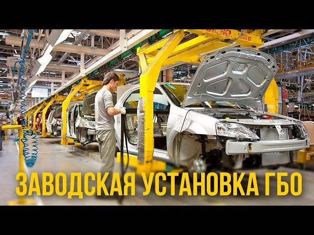 Заводская установка ГБО. В чём преимущества? | Время Газа