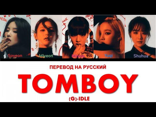 (G)-Idle - TOMBOY (ПЕРЕВОД НА РУССКИЙ) Color Coded