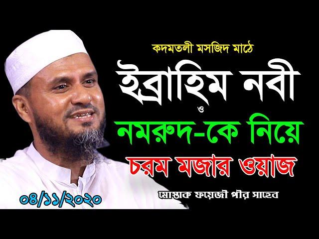 ইব্রাহিম নবী ও নমরুদের ঘটনা নিয়ে সেরা মজার ওয়াজ  কদমতলী -মোস্তাক ফয়েজী সম্পূর্ণ ওয়াজ-Mostak Foyezi