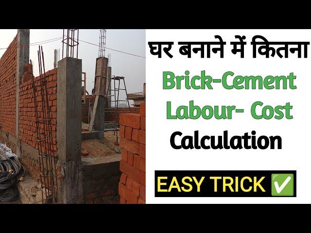 Brick Calculation | Number of Bricks | दीवार बनाने में कितनी ईट लगेगी कैसे निकाले