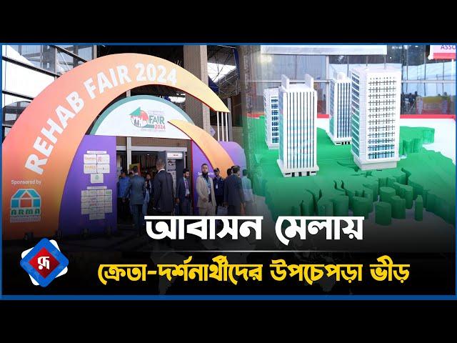 আবাসন মেলায় ক্রেতা দর্শনার্থীদের উপচেপড়া ভীড় | REHAB Fair |  Rupali Bangladesh