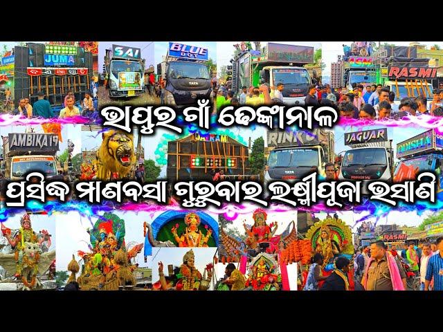 Bhapur Village Manabasa Gurubar Laxmi Puja Bhasani The Biggest Crowd Festival Of Denkanal