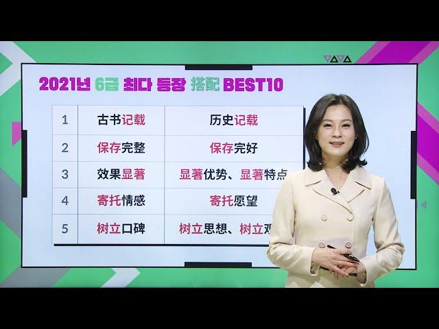 2021년 HSK 6급_최다 빈출 어휘 搭配 BEST 10