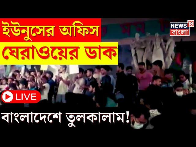 Bangladesh News LIVE : ইউনুসের অফিস ঘেরাওয়ের ডাক, বাংলাদেশে তুলকালাম! । Bangla News