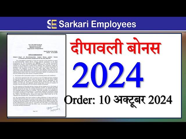 Deepawali Bonus 2024 | कर्मचारियों को दिवाली बोनस