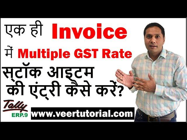 Multiple GST Rate Items in Single Invoice in Tally ERP 9 in Hindi