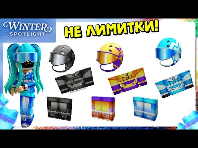 БЕСПЛАТНАЯ ОДЕЖДА И ШЛЕМЫ НЕ ЛИМИТКИ! Winter Spotlight Roblox EVENT