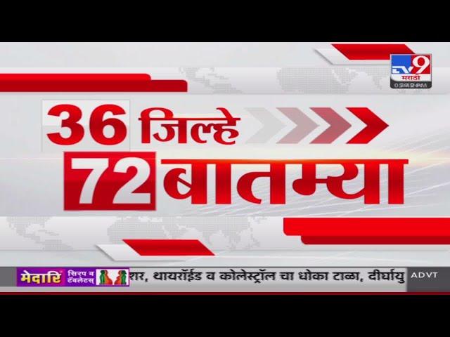 36 Jilhe 72 Batmya | 36 जिल्हे 72 बातम्या | 30 December 2024 | Marathi News | tv9 marathi