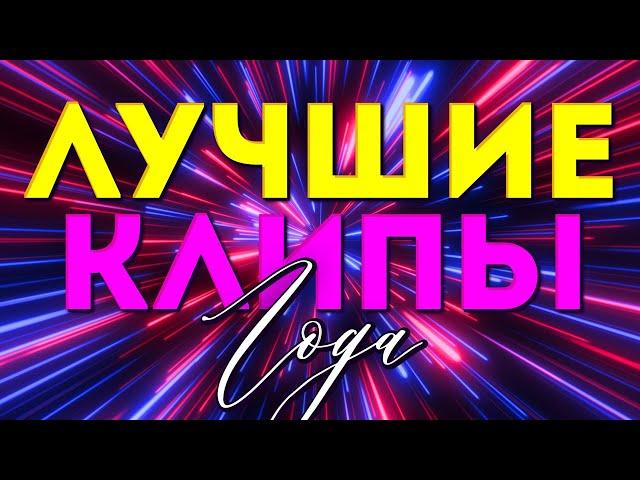 ЛУЧШИЕ ВИДЕО КЛИПЫ 2023 года | Популярные Песни и Шансон Хиты | Всё в одном большом Сборнике | 12+