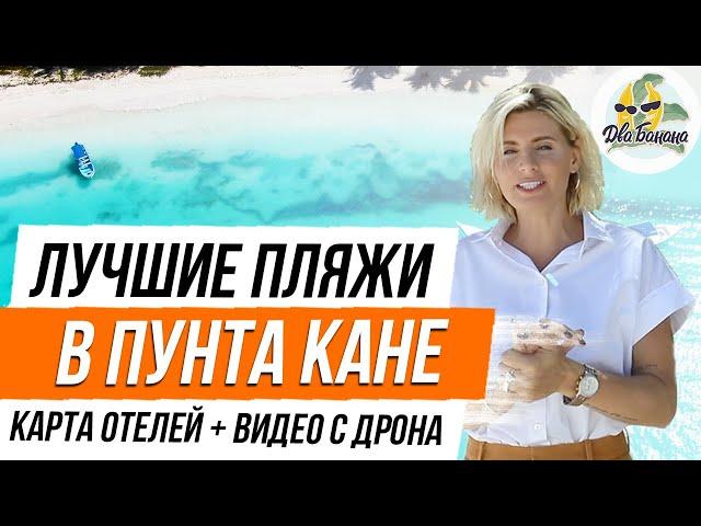 Лучшие пляжи курорта Пунта Кана (Доминикана, август 2019)