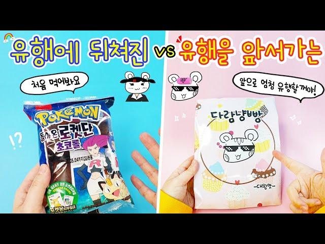 극과극 상황극:) 유행에 뒤쳐지는 유튜버 vs 유행에 앞서가는 유튜버 과연 다람냥빵은 유행할 것인가?