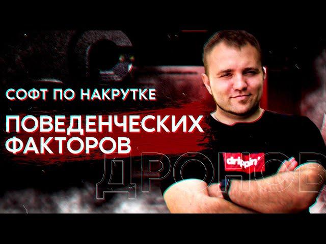 Накрутка ПФ (Софт по накрутке поведенческих факторов Яндекс и Гугл)