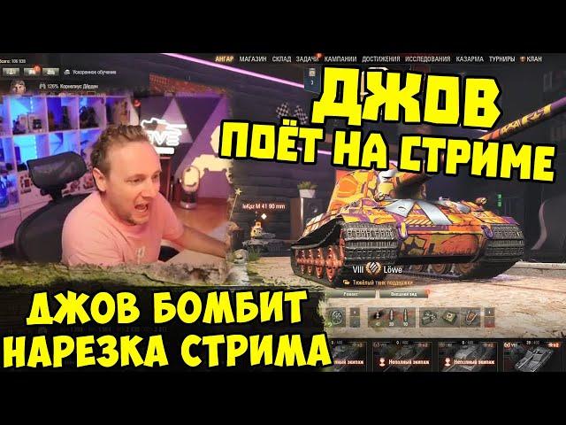 ПРОБИЛО НА ПЕСНИ! Три Отметки Lowe !  | #Джов Бомбит | Нарезка #jove