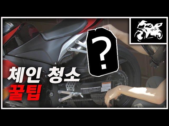 바이크 체인 청소 꿀팁 | 오토바이 관리