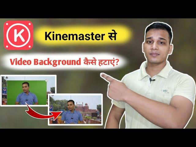 Kinemaster App पर Video Background कैसे बदलें? | How To Remove Video Background in Kinemaster?