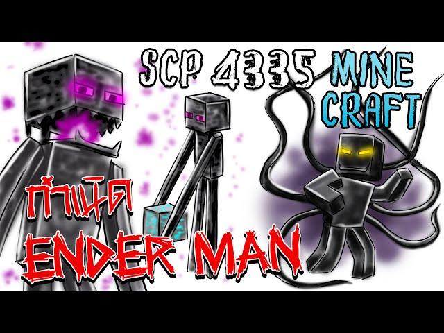 SCP-4335!! l ปีศาจผู้ให้กำเนิด Endder man!! l เกม Minecraft  l เอนเดอร์แมน มอนเตอร์สีดำ จอมขโมยบล๊อก