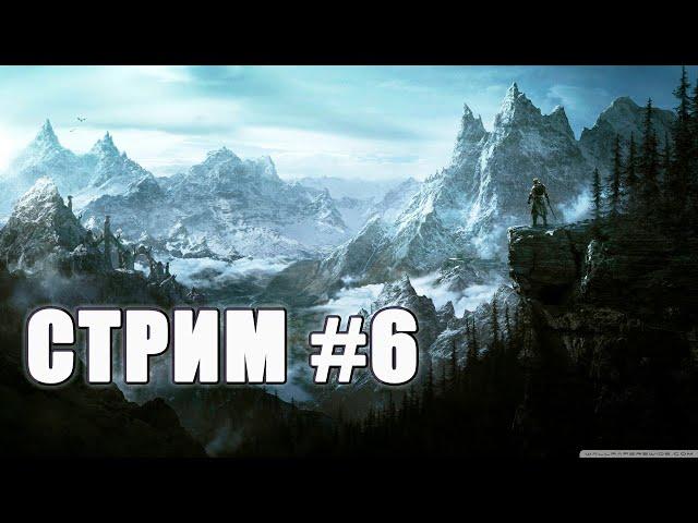 Выполняю задания на Западе карты, читаю книги - The Elder Scrolls V: Skyrim - Стрим #6