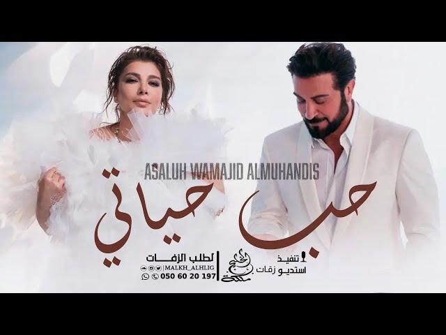 اصاله وماجد المهندس - حب حياتي (حصريآ) النسخه الاصليه