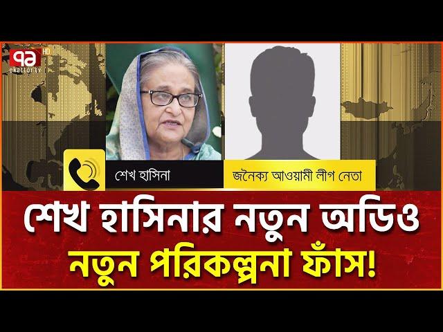 ট্রাম্পের ছবি দিয়ে পোস্টার করতে বললেন শেখ হাসিনা! | News | Ekattor TV