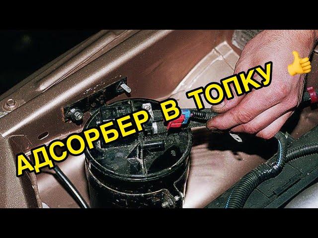 Адсорбер - в топку! Система улавливания паров топлива ВАЗ 2110