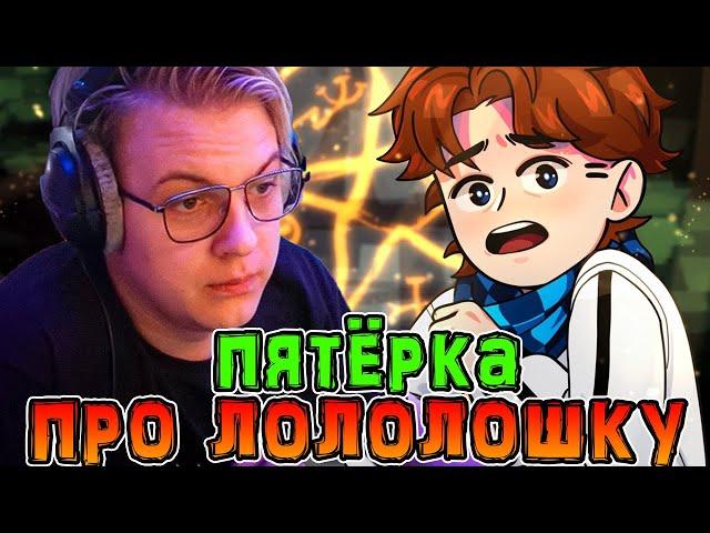 *ПОЧЕМУ* Лололошка самый лучший *МАЙНКРАФТЕР*  • Пятёрка *ПРО* Лололошку? 