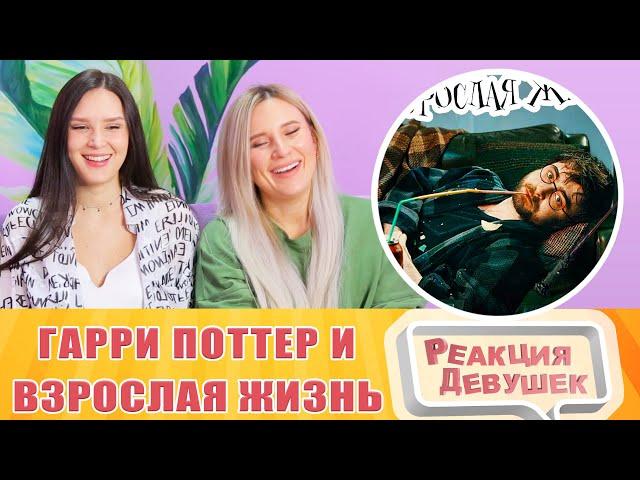 Реакция девушек. TheNafig - Гарри Поттер и взрослая жизнь (Переозвучка). Реакция.