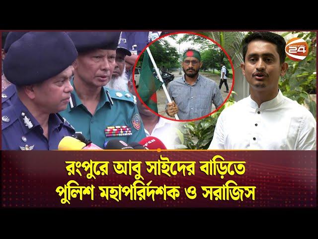 রংপুরে আবু সাঈদের বাড়িতে পুলিশ মহাপরির্দশক ও সরাজিস | Sarjish | Rangpur News | Channel 24