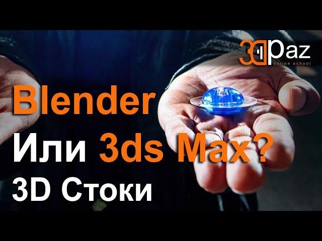 Blender или 3ds Max? 3D Стоки