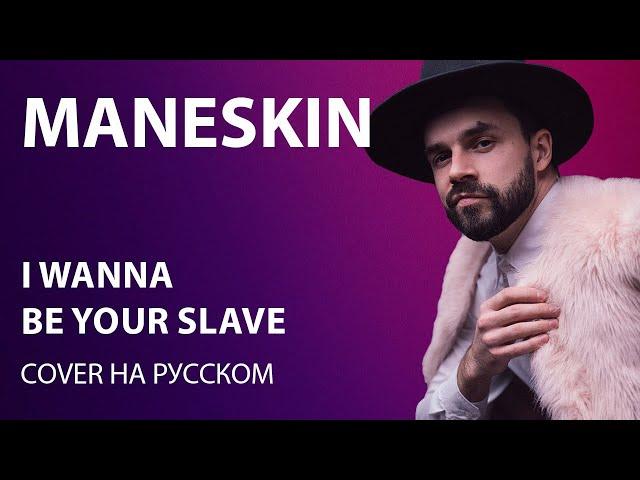 Måneskin - I WANNA BE YOUR SLAVE cover на русском | кавер