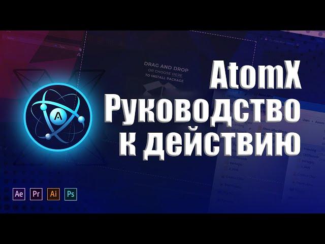 AtomX 3.06 + Библиотеки анимации. Руководство по установке