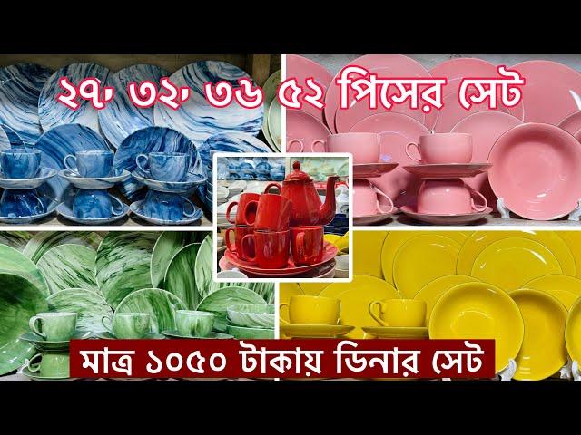 Dinner Set Price In Bangladesh 20223 || নতুন ডিনার সেটের দাম ২০২৩ || নতুন ডিজাইনের অরজিনাল ডিনারসেট