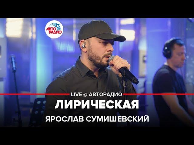 Ярослав Сумишевский - Лирическая (cover Владимир Высоцкий) LIVE @ Авторадио