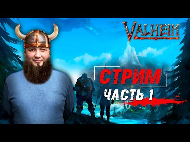 VALHEIM: Пытаемся выжить в мире Викингов! Вальхейм стрим #1