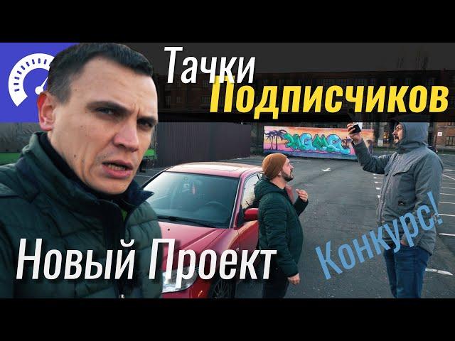 Дождались! Честные обзоры подписчиков. Новый проект на InfoCar.TV