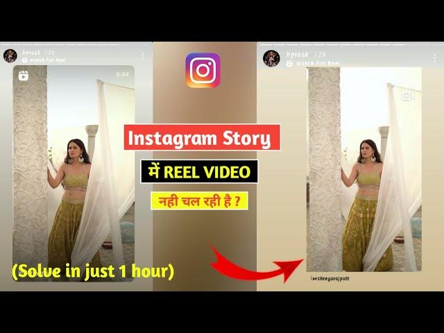 Reels video not playing in Instagram story | how to Play reel in Instagram | Instagram Story problem