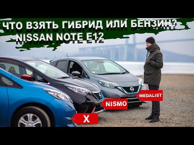 Nissan Note сравнение комплектаций Ниссан Ноут e12 he12, Nismo, Medalist, X