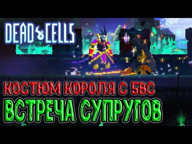 Король и Королева - особый диалог / Тактика в Нормале на DLC 5BC / Dead Cells The Queen and the Sea