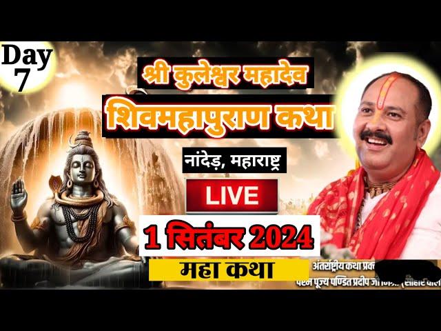 live Day8 श्री कुलेश्वर शिवमहापुराण कथा ,shree kuleshwar shivmahapuran katha live #shivpurankatha