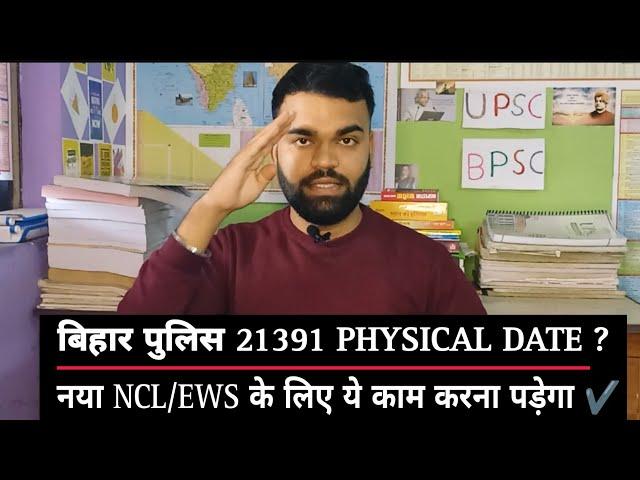 Bihar Police 21391 Physical Date ! NCL/EWS document का solution ️#biharpolice  #viralvideo