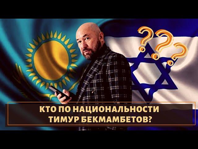 Казах, но не очень! Кто по нации Тимур Бекмамбетов?